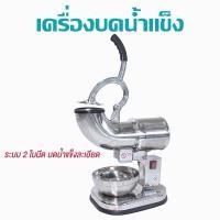 ราคา เครื่องบดน้ำแข็งเกล็ดหิมะ (26305280273)