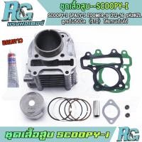 ราคา RG ชุดเสื้อสูบ SCOOPY-i SPACY-i ZOOMER-x ปี12-16 รหัสKZL ครบชุด สกุปี้ ลูกสูบ STD แถมกาว เกรดดี (41065687603)