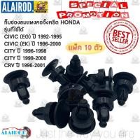 ราคา กิ๊บ ช่องลมแผงคอจิ้งหรีด HONDA CITY ปี 1996-2000 , CIVIC ปี 1996-2000 ,CRV ปี 1996-2001 รหัส (HD24) (6587751167)