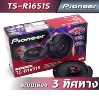 ราคา PIONEER TS-R1651S-2 (ลำโพงแกนร่วม ขนาด 6.5 นิ้ว) (7177193703)