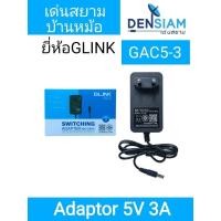 ราคา สั่งปุ๊บ ส่งปั๊บGlink GAC5-3 AC-DC Adaptor หม้อแปลงไฟ 5V 3A มี มอก. (41303706278)