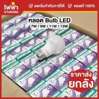 ราคา [ยกลัง100ดวง] Sylvania หลอดประหยัดไฟ LED Bulb ToLEDo Basic Plus 7W 9W 11W 13W A60 E27 แสงเดย์-วอร์ม หลอดไฟแอลอีดี (28131820892)