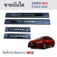ราคา ชายบันไดพลาสติกสีดำ สคลัพเพลท Toyata Yaris Ativ ปี 2023-25 โตโยต้า ยาริสเอทีฟ ยาริด YarisAtiv (26838813042)