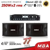 ราคา MBA ชุดลำโพงคาราโอเกะ พร้อมแอมป์ขยายเสียง ลำโพง10นิ้ว แอมป์ขยายเสียง JB250 มีบลูทูธ USB (24182937681)