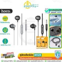 ราคา Hoco M125 หูฟังเอียร์บัด 3.5mm ยาว 1.2 เมตร ไมค์ในตัว สนทนาชัด เสียงคุณภาพ HiFi ปุ่มคอนโทรล ใช้งานสะดวก หูฟัง hc3 (25516095480)