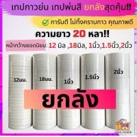 ราคา [ยกลัง] เทปย่น กระดาษกาวย่น ฉีกได้ เทปหนังไก่ เทปเนื้อกระดาษ (21379643250)