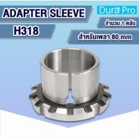ราคา H318 ปลอกรัดเพลา สำหรับเพลามิล (ADAPTER SLEEVE) ปลอกรัดแกนเพลา สำหรับเพลา 80 mm โดย Dura pro (49900157281)