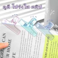 ราคา คลิปอะคริลิคใส ขนาดเล็ก สีโปร่งใส สําหรับหนีบหนังสือ เครื่องเขียน สํานักงาน (25473944648)