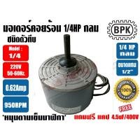 ราคา BPK มอเตอร์พัดลม คอยล์ร้อน ชนิดกลม 1/4HP ยี่ห้อ BPK MOTOR WORK รุ่นทึบ ไมีมีช่องระบายอากาศ **แถมฟรี แคป 4.5uF=1ตัว** (22673477386)