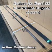 ราคา คันเบ็ดตกปลา คันกราไฟท์ คันสปิน Line Winder Eugene (17768566281)