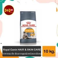ราคา ROYAL CANIN HAIR & SKIN CARE 10 Kg-โรยัล คานิน แมวโตบำรุงขนและผิวหนัง 10 กก (6589453338)