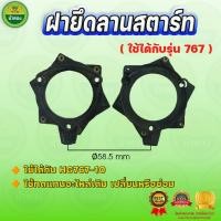 ราคา ฝายึดลานสตาร์ท สำหรับ เครื่องตัดหญ้า เครื่องพ่นยา 767 อะไหล่ทดแทน ม้าทอง (24463549686)
