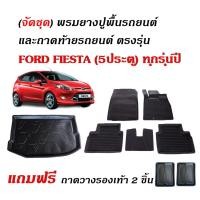 ราคา (จัดชุด) ผ้ายางรถยนต์เข้ารูป และ ถาดท้ายรถ FORD FIESTA (5ประตู) ทุกรุ่น/ทุกปี พรมรถยนต์ ถาดสัมภาระ (28408238752)