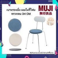 ราคา MUJI มูจิ เบาะรองนั่ง เมมโมรี่โฟม ทรงกลม นุ่มสบายน่าสัมผัส ขนาด 34 CM (43919668122)