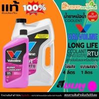 ราคา คูลแลนท์ น้ำยาหม้อน้ำ น้ำยาหล่อเย็น Valvoline LONG LIFE COOLANT สีชมพู เลือกขนาด 4 ลิตร / 1 ลิตร (27742554456)