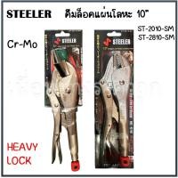 ราคา STEELER คีมตัดโลหะ ST-2810-SM/ST-2810-SJ HEAVY LOCK (26865466750)