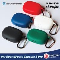 ราคา เคส SoundPeats Capsule 3 Pro ตรงรุ่น ซิลิโคนอย่างดี พร้อมสายคล้องหูฟัง พร้อมส่งจากไทยสำหรับหูฟังไร้สาย (19790138249)