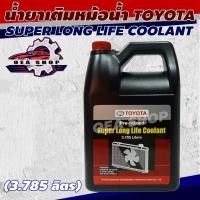 ราคา น้ำยาเติมหม้อน้ำ TOYOTA COOLANT น้ำยาหล่อเย็น (สีชมพู) แท้ศูนย์ Pre-mixed Super Long Life Coolant ขนาด 3.785 ลิตร (44004999238)