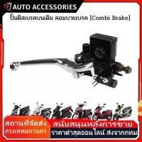 ราคา COD ปั๊มดิสเบรคบนเดิม CLICK110/125/150-I PCX125 MOOVE คอมบายเบรค [Combi Brake] ปั๊มเบรคบนคลิก คอมบายเบรค (29242752076)