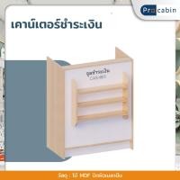 ราคา เคาน์เตอร์ร้านยา เคาน์เตอร์ชำระเงิน โต๊ะชำระเงินร้านขายยา (25815617847)