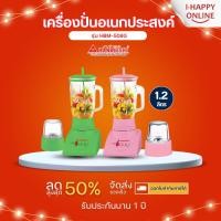 ราคา HANABISHI เครื่องปั่นอเนกประสงค์ 1.25 ลิตร รุ่น HBM-508G ปรับความแรงได้ 3 ระดับ (2255765252)