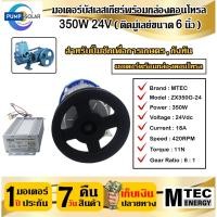 ราคา มอเตอร์บัสเลสเกียร์ติดมู่เลย์ขนาด 6 นิ้ว 350W 24V (มอเตอร์พร้อมกล่องคอนโทรล) MTEC รุ่น ZX350G-24 (22781941096)