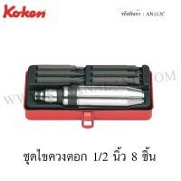 ราคา Koken ชุดไขควงตอก 1/2 นิ้ว 8 ชิ้น ในกล่องเหล็ก รุ่น AN112C (Bit Set) (2197160093)