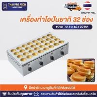 ราคา เครื่องทำโอปันยากิ 32 ช่อง(เเม่พิมพ์ทองเหลือง) ระบบเเก๊ส เตาโอปันยากิ เตาทำขนมโอปันยากิ (18978142520)