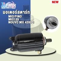 ราคา ไดสตาร์ท Mio 420CC ไดสตาร์ท MIO125/Fino,NOUVO MX (23969881439)