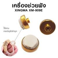ราคา แป้นหูฟัง Earplay For XM-909E หรือ เครื่องช่วยฟัง รุ่นอื่นๆ ที่มีหัวเหมือนกัน Axon Xingma ต่อสายเครื่องช่วยฟัง (41274915440)