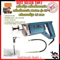ราคา MARTEN เครื่องจี้ปูน สว่านจี้ปูน (สายยาว1.5เมตร) รุ่น 35-1 (22945260314)