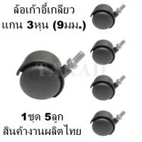 ราคา พร้อมส่งทันที อะไหล่เก้าอี้ ล้อเก้าอี้เกลียว ขนาด 3 หุน 1ชุด5ลูก ผลิตในไทย คุณภาพดีที่สุด (19525881094)