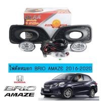 ราคา ไฟตัดหมอก สปอร์ตไลท์ Brio Amaze 2016-2020 (6623011097)