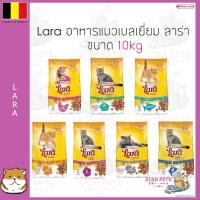 ราคา อาหารแมวลาร่า Lara ขนาด 10kg ลาห์ร่า (5940522301)