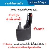 ราคา FD ยางบังโคลนหน้า ข้างขวา FORD RANGER ปี 2006-2011 สำหรับรุ่น ตัวเตี้ย เท่านั้น อะไหล่แท้ (29620700184)