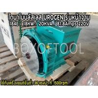 ราคา ไดนาโมบลัสเลส UROGEN รุ่นหน้าจาน /184E/18KW/20KVA/81.8Amps/220V (17390420874)