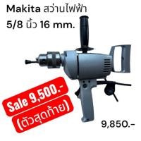 ราคา MAKITA สว่านไฟฟ้า 5/8นิ้ว 16MM งานหนัก 480W รุ่น 6016 made in japan (26167267001)