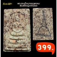 ราคา พระสมเด็จบางขุนพรหม พิมพ์ใหญ่ เกศเอียง มีมวลสารเก่าสมเด็จโต รับประกันแท้ /ภาพตัวอย่าง (21421083910)