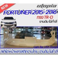 ราคา สเกิร์ตรถ FORTUNER 2015-2016 สเกิร์ตหน้า ทรงTR-D พลาสติก ABS งานดิบ ไม่ทำสี (23819374971)