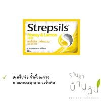 ราคา Strepsils Honey & Lemon HHR สเตร็ปซิล น้ำผึ้งมะนาว 8 เม็ด สีเหลือง ยาอมบรรเทาอาการเจ็บคอ (19780354492)