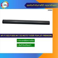 ราคา กระบอกฟิล์มความร้อน HP laserjet P1102/P1005/1000/1200/1300/1010/1020/1022/125a (Upgrade Type) (12907088914)