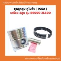 ราคา ลูกสูบ คูโบต้า B6000 ลูกสูบB6000 ลูกสูบคูโบต้า2สูบ (22062749284)