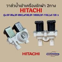 ราคา วาล์วน้ำเข้าเครื่องซักผ้า HITACHI 2ทางรุ่น:SF-95s,SF-95KJ,sf100’SF-105SS,SF-110LJ,sf-120 ,SF-130xw SF-140LJS, แท้ (22082301964)