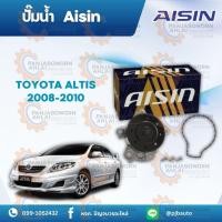 ราคา ปั๊มน้ำ TOYOTA ALTIS 08-10 ยี่ห้อAISIN WPT-140 (26513479795)