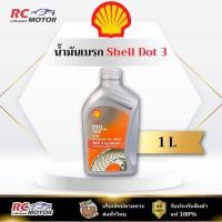 ราคา Dot 3 น้ำมันเบรก Shell เชลล์ และ คลัทช์ Brake & Clutch Fluid DOT 3 ขนาด 1 ลิตร | แท้ 100% (50700035327)