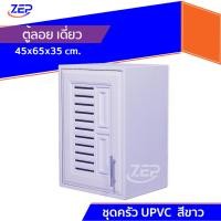 ราคา ชุดห้องครัว UPVC [WT] รุ่น VC ตู้ลอยเดี่ยว (45x65x35) (25972994215)