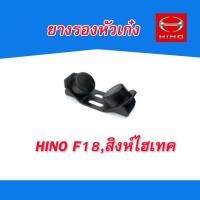 ราคา ยางรองหัวเก๋ง HINO ยางกันกระแทกหัวเก๋ง HINO F18 ,สิงห์ไฮเทค (5032726566)