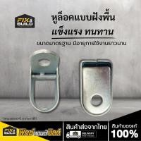 ราคา หูล็อคพื้น (หูล็อคแบบฝังพื้น) แข็งแรง ทนทาน (28010167080)