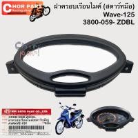 ราคา ฝาครอบเรือนไมค์ (สตาร์ทมือ) Wave-125 ปี 2001 3800-059- ZDBL งาน HMA (23956397809)