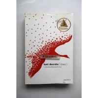 ราคา ปีกแดง / วินทร์ เลียววาริณ **มือสอง มีตำหนิ** (26386682790)